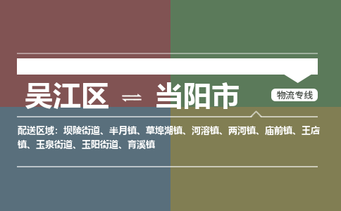 吴江区到当阳市物流专线-快速、准时、安全吴江区到当阳市物流公司