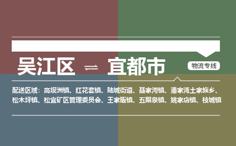 吴江区到宜都市物流专线-快速、准时、安全吴江区到宜都市物流公司