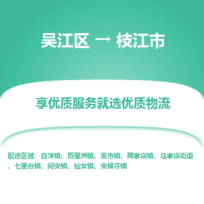 吴江区到枝江市物流专线-快速、准时、安全吴江区到枝江市物流公司