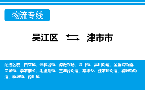 吴江区到津市市物流专线-快速、准时、安全吴江区到津市市物流公司