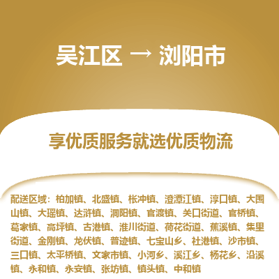 吴江区到浏阳市物流专线-快速、准时、安全吴江区到浏阳市物流公司