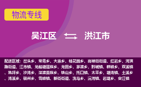 吴江区到洪江市物流专线-快速、准时、安全吴江区到洪江市物流公司