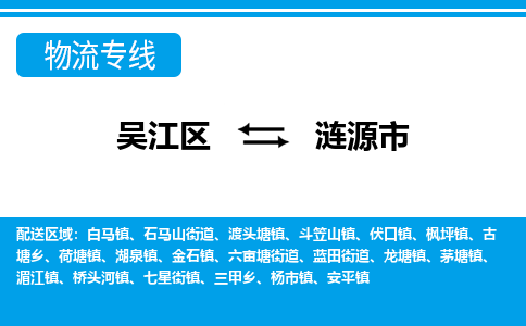 吴江区到涟源市物流专线-快速、准时、安全吴江区到涟源市物流公司