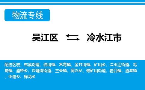 吴江区到冷水江市物流专线-快速、准时、安全吴江区到冷水江市物流公司