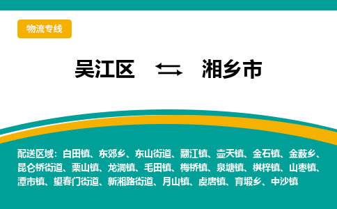 吴江区到湘乡市物流专线-快速、准时、安全吴江区到湘乡市物流公司