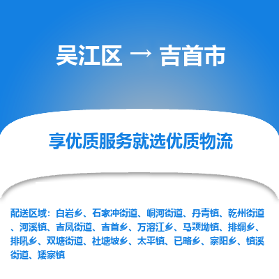 吴江区到吉首市物流专线-快速、准时、安全吴江区到吉首市物流公司