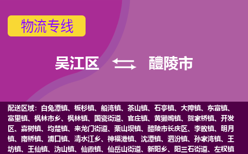 吴江区到醴陵市物流专线-快速、准时、安全-吴江区到醴陵市物流公司