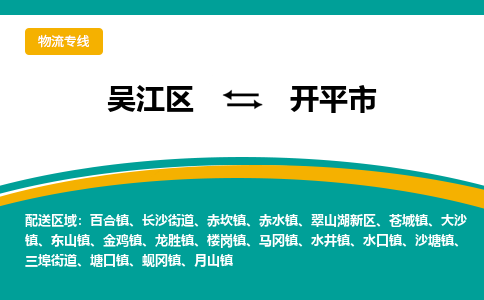 吴江区到开平市物流专线-快速、准时、安全吴江区到开平市物流公司