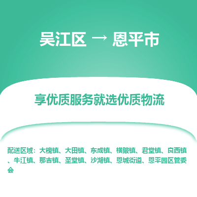 吴江区到恩平市物流专线-快速、准时、安全吴江区到恩平市物流公司