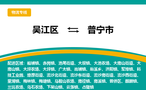 吴江区到普宁市物流专线-快速、准时、安全吴江区到普宁市物流公司