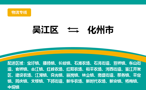 吴江区到化州市物流专线-快速、准时、安全吴江区到化州市物流公司