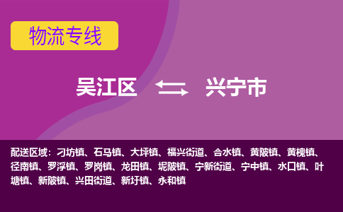 吴江区到兴宁市物流专线-快速、准时、安全吴江区到兴宁市物流公司