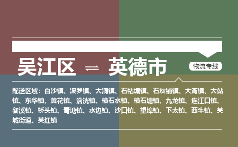 吴江区到英德市物流专线-快速、准时、安全吴江区到英德市物流公司