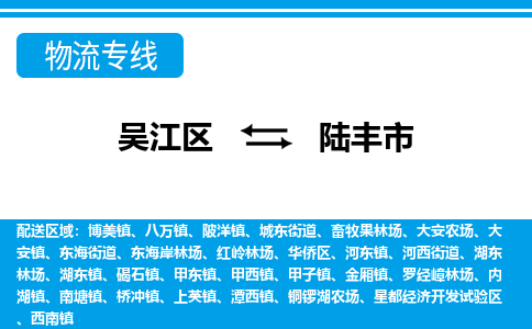 吴江区到陆丰市物流专线-快速、准时、安全吴江区到陆丰市物流公司