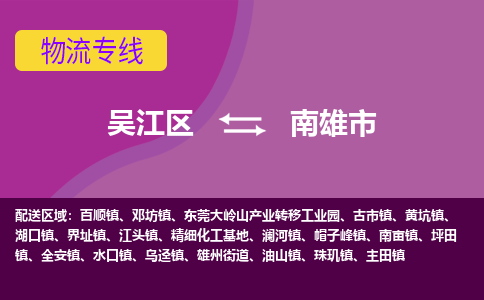 吴江区到南雄市物流专线-快速、准时、安全吴江区到南雄市物流公司