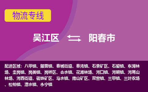 吴江区到阳春市物流专线-快速、准时、安全吴江区到阳春市物流公司