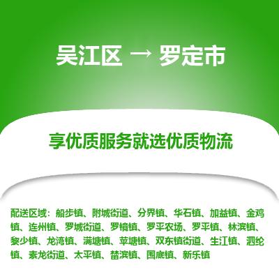 吴江区到罗定市物流专线-快速、准时、安全吴江区到罗定市物流公司