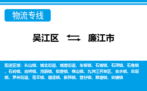 吴江区到廉江市物流专线-快速、准时、安全吴江区到廉江市物流公司