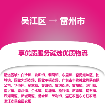 吴江区到雷州市物流专线-快速、准时、安全-吴江区到雷州市物流公司