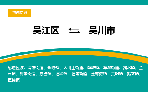 吴江区到吴川市物流专线-快速、准时、安全吴江区到吴川市物流公司