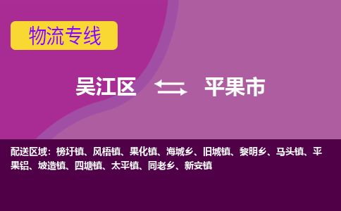 吴江区到平果市物流专线-快速、准时、安全吴江区到平果市物流公司