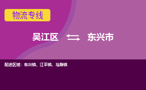 吴江区到东兴市物流专线-快速、准时、安全吴江区到东兴市物流公司