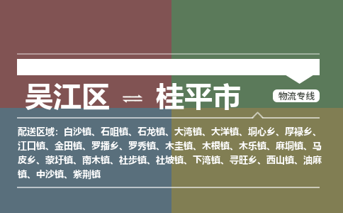 吴江区到桂平市物流专线-快速、准时、安全-吴江区到桂平市物流公司