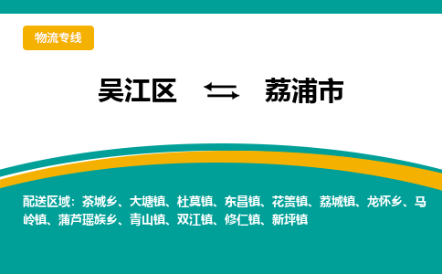 吴江区到荔浦市物流专线-快速、准时、安全吴江区到荔浦市物流公司