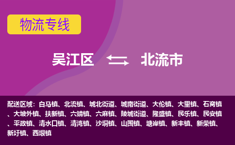 吴江区到北流市物流专线-快速、准时、安全吴江区到北流市物流公司