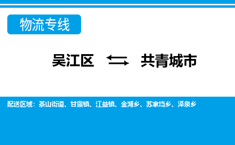 吴江区到共青城市物流专线-快速、准时、安全吴江区到共青城市物流公司