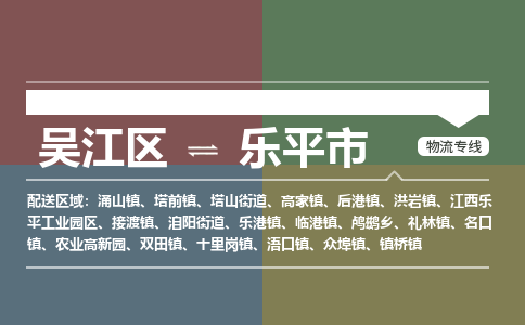 吴江区到乐平市物流专线-快速、准时、安全吴江区到乐平市物流公司