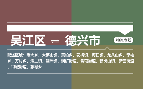 吴江区到德兴市物流专线-快速、准时、安全吴江区到德兴市物流公司