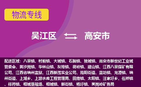 吴江区到高安市物流专线-快速、准时、安全吴江区到高安市物流公司