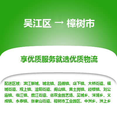 吴江区到樟树市物流专线-快速、准时、安全吴江区到樟树市物流公司