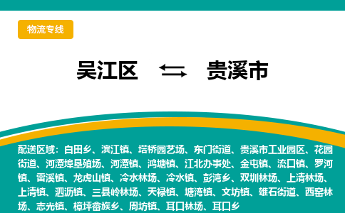 吴江区到贵溪市物流专线-快速、准时、安全吴江区到贵溪市物流公司