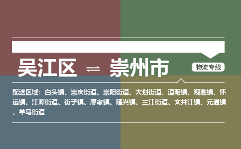 吴江区到崇州市物流专线-快速、准时、安全吴江区到崇州市物流公司