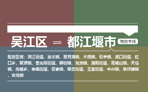 吴江区到都江堰市物流专线-快速、准时、安全吴江区到都江堰市物流公司