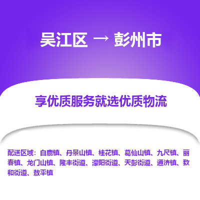 吴江区到彭州市物流专线-快速、准时、安全-吴江区到彭州市物流公司