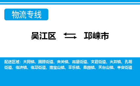 吴江区到邛崃市物流专线-快速、准时、安全吴江区到邛崃市物流公司