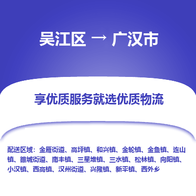 吴江区到广汉市物流专线-快速、准时、安全吴江区到广汉市物流公司