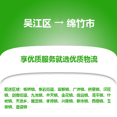 吴江区到绵竹市物流专线-快速、准时、安全吴江区到绵竹市物流公司