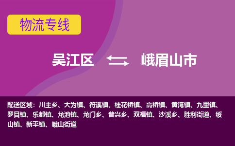 吴江区到峨眉山市物流专线-快速、准时、安全吴江区到峨眉山市物流公司