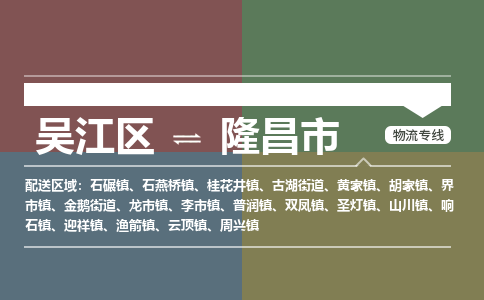 吴江区到隆昌市物流专线-快速、准时、安全-吴江区到隆昌市物流公司