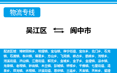 吴江区到阆中市物流专线-快速、准时、安全吴江区到阆中市物流公司