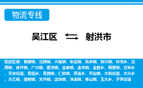 吴江区到射洪市物流专线-快速、准时、安全-吴江区到射洪市物流公司