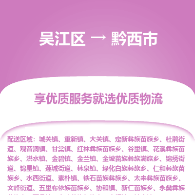 吴江区到黔西市物流专线-快速、准时、安全吴江区到黔西市物流公司