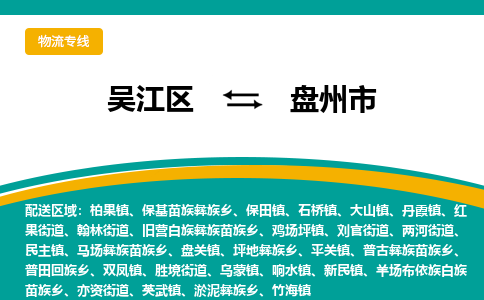 吴江区到盘州市物流专线-快速、准时、安全吴江区到盘州市物流公司