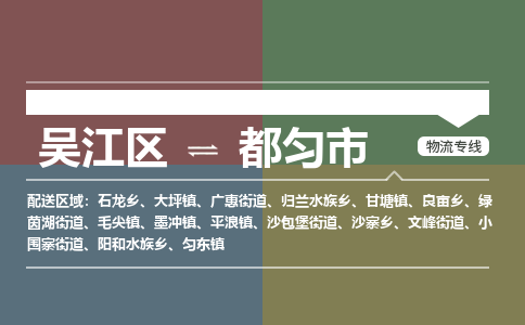 吴江区到都匀市物流专线-快速、准时、安全吴江区到都匀市物流公司