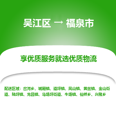 吴江区到福泉市物流专线-快速、准时、安全吴江区到福泉市物流公司