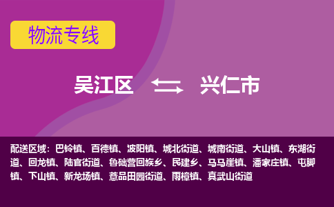 吴江区到兴仁市物流专线-快速、准时、安全吴江区到兴仁市物流公司